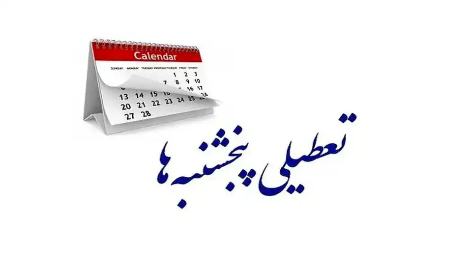 تعطیلی پنجشنبه ادارات در استان‌ها لغو می‌شود؟