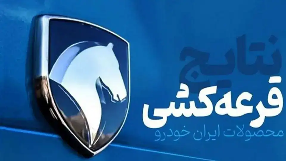 نتایج قرعه‌کشی طرح عادی در سایت رسمی فروش ایران‌ خودرو منتشر شد