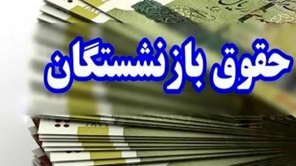 فیش حقوقی بازنشستگان تأمین اجتماعی منتشر شد