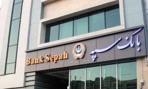 بانک سپه زیر ذره‌بین؛ چرا اقساط وام‌ها بدون اطلاع مشتریان کسر شد؟