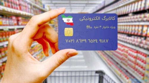کالابرگ الکترونیکی؛ سپر جدید معیشتی دولت برای مهار تورم و حمایت از مردم