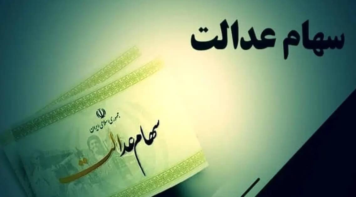 ثبت نام سهام عدالت برای این افراد آغاز شد
