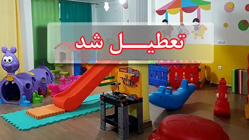 تعطیلی ۵ روزه کودکستان‌ها در تهران