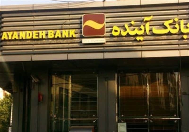 آغاز فروش سهام بانک آینده از 24 آبان/ قیمت خرید 8950 ریال برای هر سهم تعیین شد