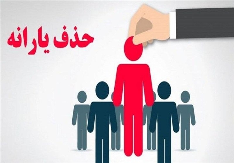 حذف 438 هزار نفر از فهرست یارانه نقدی در آبان
