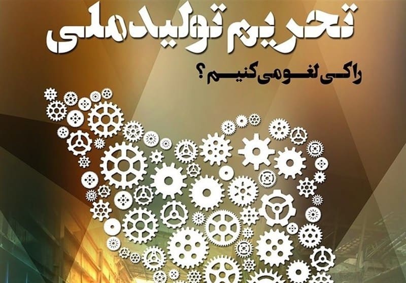 تحریم‌های داخلی؛ دیو نامرئی اقتصاد ایران