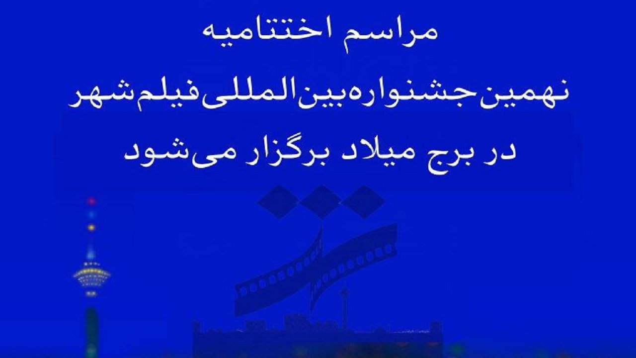 اختتامیه نهمین جشنواره فیلم شهر در برج میلاد برگزار می‌شود