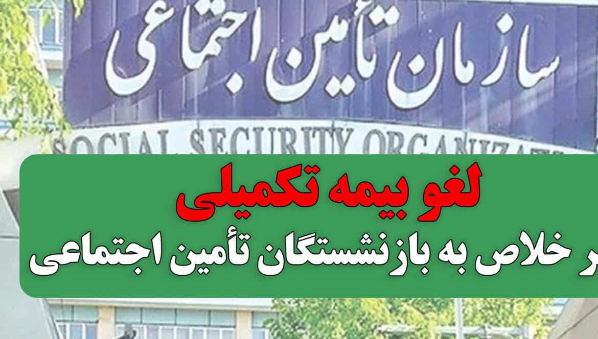لغو بیمه تکمیلی بازنشستگان؛ چرا پس از ۳۰ سال پرداخت حق بیمه باید بی‌دفاع بمانند؟