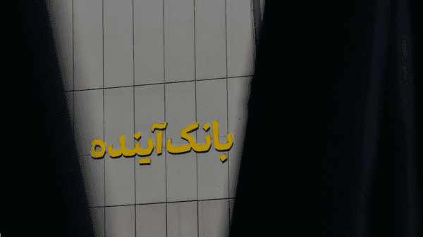 تکذیب برداشت ۴۰ هزار میلیارد تومانی از بانک آینده