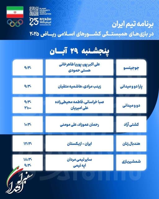 برنامه کاروان ایران در سیزدهمین روز بازی‌های کشورهای اسلامی ریاض