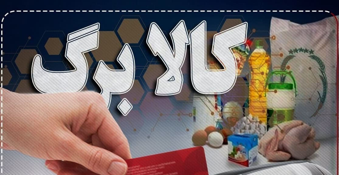 کالابرگ یا پول نقد؟ جدال بزرگ حمایت معیشتی به مرحله انتخاب مردم رسید!