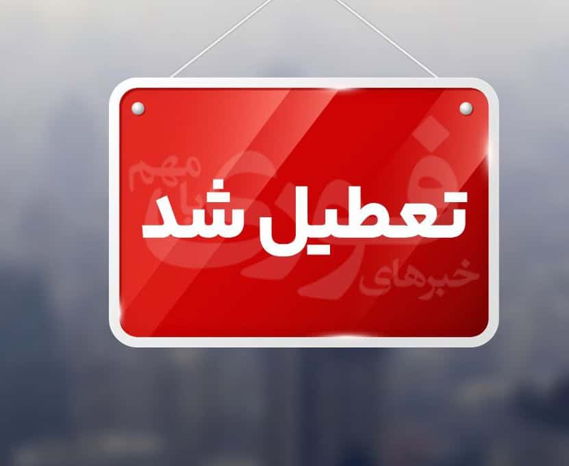 مهدهای کودک و پیش دبستانی استان تهران تعطیل شد
