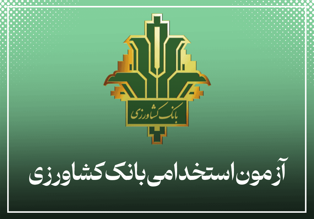 استخدام بانک کشاورزی ۱۴۰۴ | شرایط، زمان‌بندی، جزئیات دفترچه و نکات مهم زیر ذره‌بین