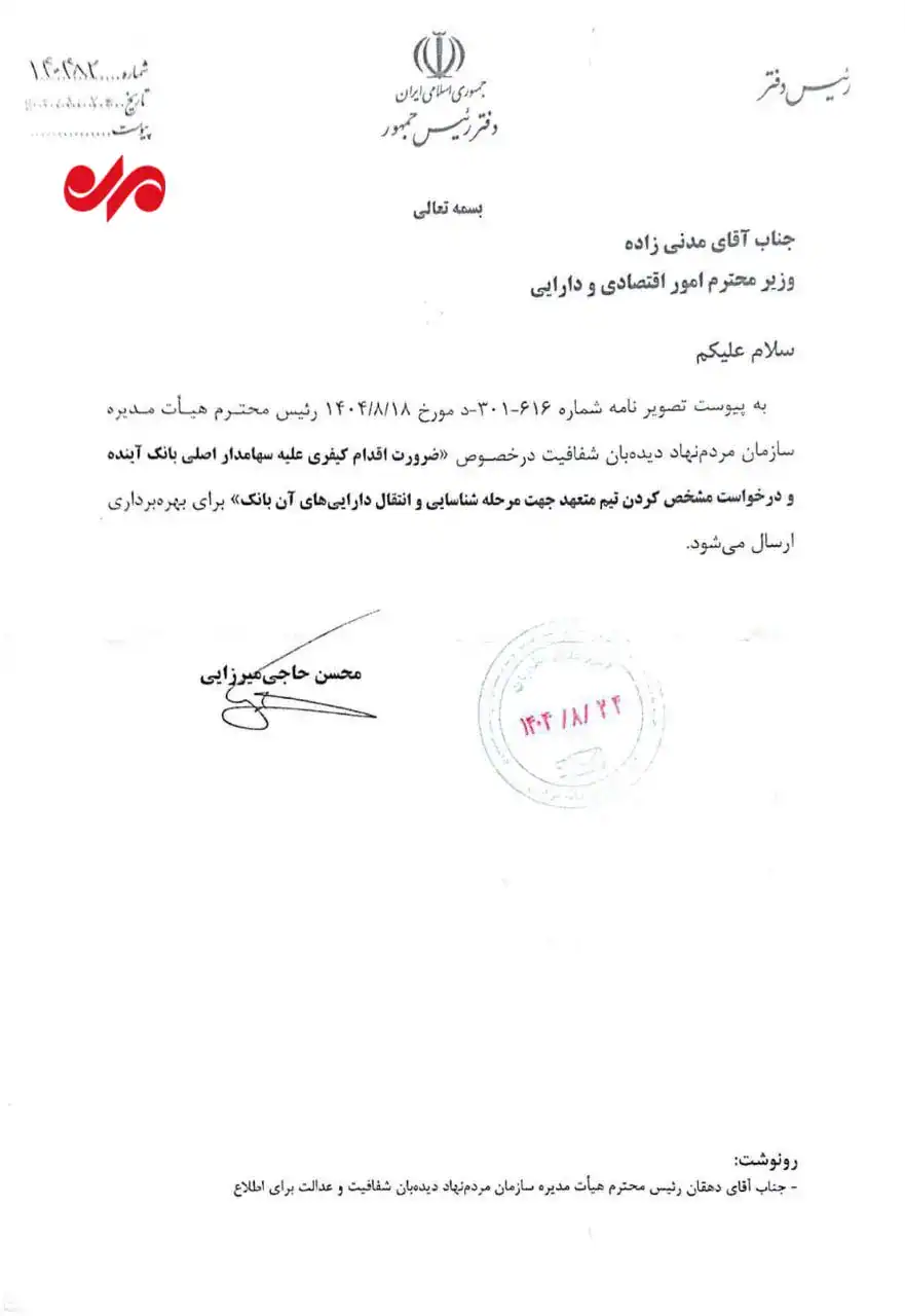 دستور دفتر رئیس‌جمهور به وزیر اقتصاد برای پیگیری کیفری سهامدار اصلی بانک آینده