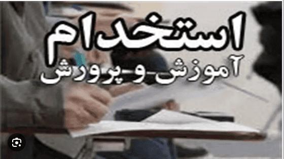 استخدام بزرگ آموزش و پرورش؛ جذب ۹۰ هزار معلم و نیروی خدماتی تا پایان سال!