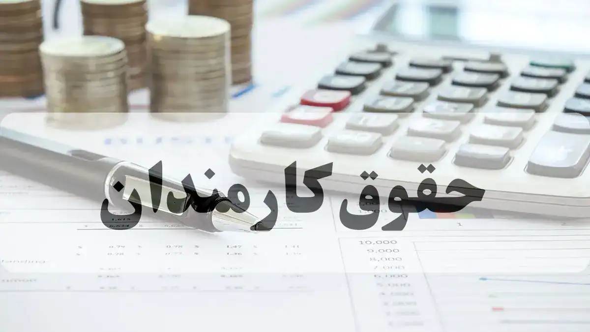 افزایش ۲۰ درصدی حقوق ۱۴۰۵؛ چارچوب اصلی دولت برای کارمندان و بازنشستگان مشخص شد
