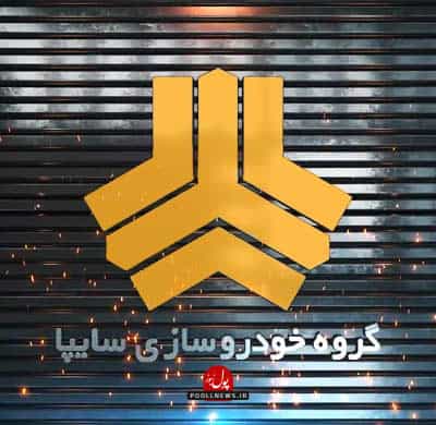 استراتژی تازه سایپا؛ از کاهش هزینه‌ها تا جهش درآمدی در مسیر سودآوری