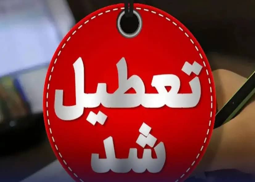 مدارس فردا سه‌شنبه ۲۷ آبان ۱۴۰۴ تعطیل شد
