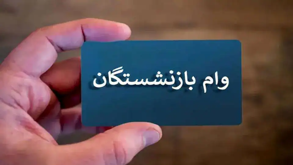پرداخت مرحله جدید وام ۵۰ میلیونی بازنشستگان؛ جزئیات واریزی‌ها اعلام شد