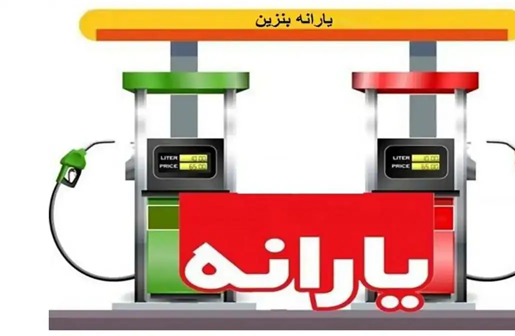 تغییر بزرگ در محاسبه یارانه بنزین؛ رقم ۲۱ میلیارد دلاری چگونه بازتعریف شد؟