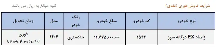 فروش فوری زامیاد EX دوگانه‌سوز