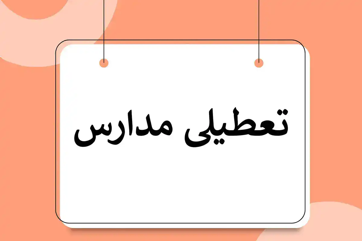 تعطیلی مدارس فردا سه‌شنبه 18 آذر 1404 | مدارس کدام استان‌ها فردا تعطیل شد؟