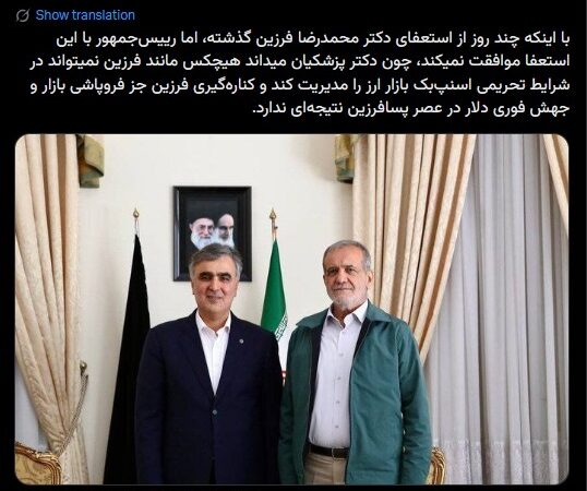 عبدالرضا داوری: پزشکیان با استعفای فرزین تا حالا موافقت نکرده است