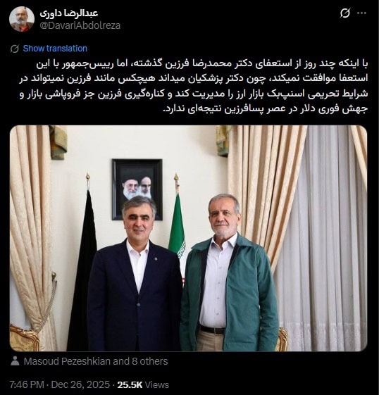 عبدالرضا داوری: پزشکیان با استعفای فرزین تا حالا موافقت نکرده است