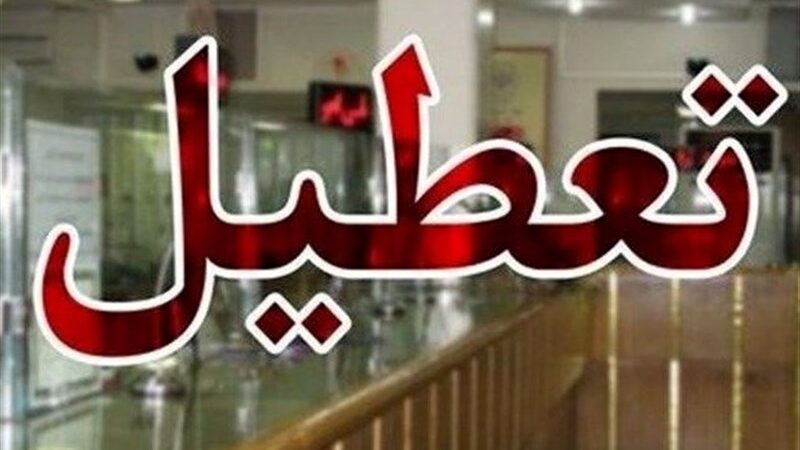 فعالیت کشیک بانک‌های تهران در روز تعطیلی؛ شعب منتخب باز هستند