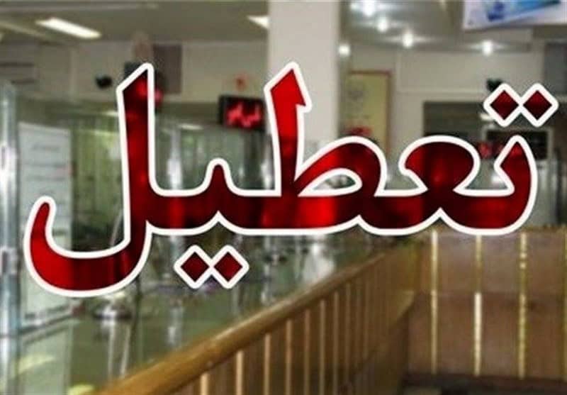 فعالیت کشیک بانک‌های تهران در روز تعطیلی؛ شعب منتخب باز هستند