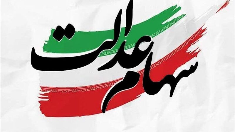 خبر خوش برای سهامداران عدالت؛ واریز سود جدید دقیقاً در این تاریخ انجام می‌شود