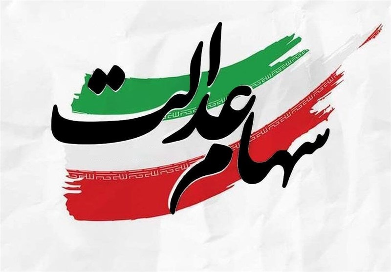 ثبت‌نام جاماندگان سهام عدالت حقیقت دارد؟ پاسخ رسمی به یک سوءبرداشت گسترده