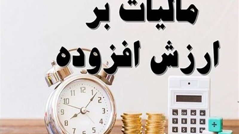 تصمیم مهم کمیسیون تلفیق بودجه ۱۴۰۵؛ افزایش مالیات بر ارزش افزوده منتفی شد