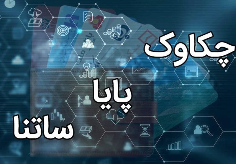 تغییر مهم ساعات ساتنا و چکاوک؛ جزئیات جدیدی که نباید از دست بدهید