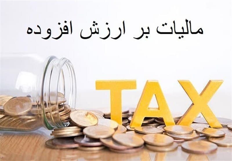 چرا دریافت برخط مالیات بر ارزش افزوده به نفع کسب‌وکارها و پروژه‌های عمرانی است؟