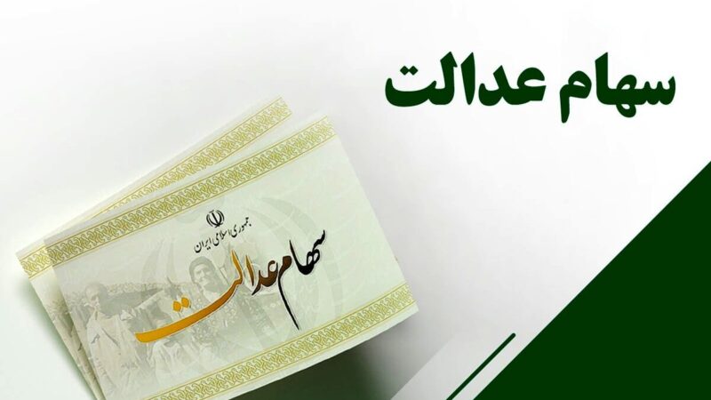 ثبت‌نام جاماندگان سهام عدالت تا ۲۲ دی ادامه دارد