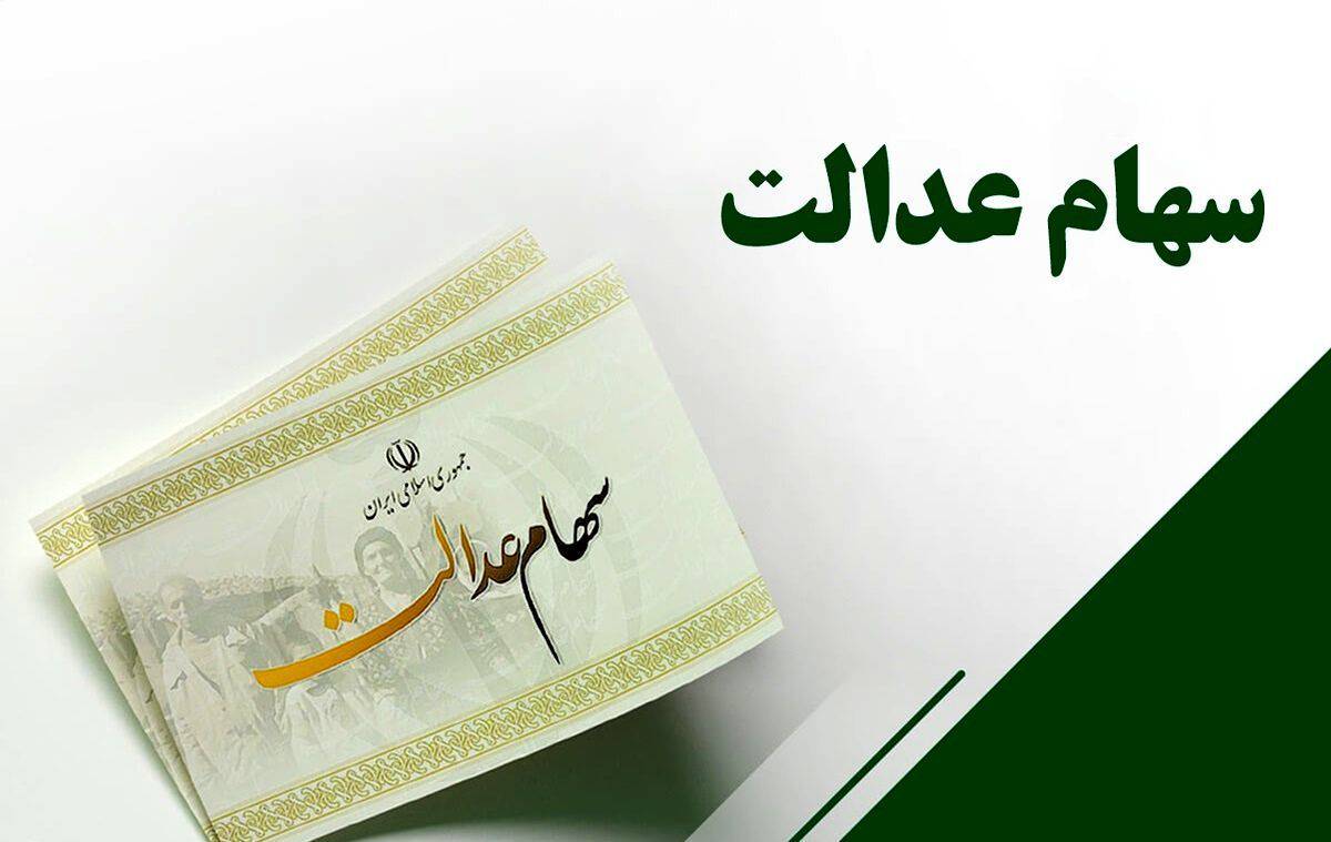 ثبت‌نام جاماندگان سهام عدالت تا ۲۲ دی ادامه دارد