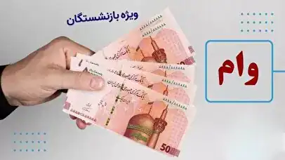 ثبت نام وام ۵۰ میلیون تومانی بازنشستگان تامین اجتماعی در دی ماه