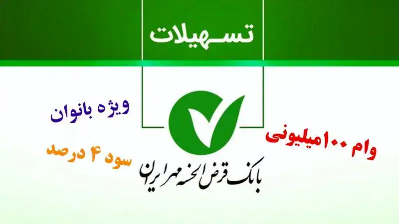 ثبت‌نام وام بانوان بدون ضامن/ وام ۱۰۰ میلیونی با کارمزد ۴ درصد