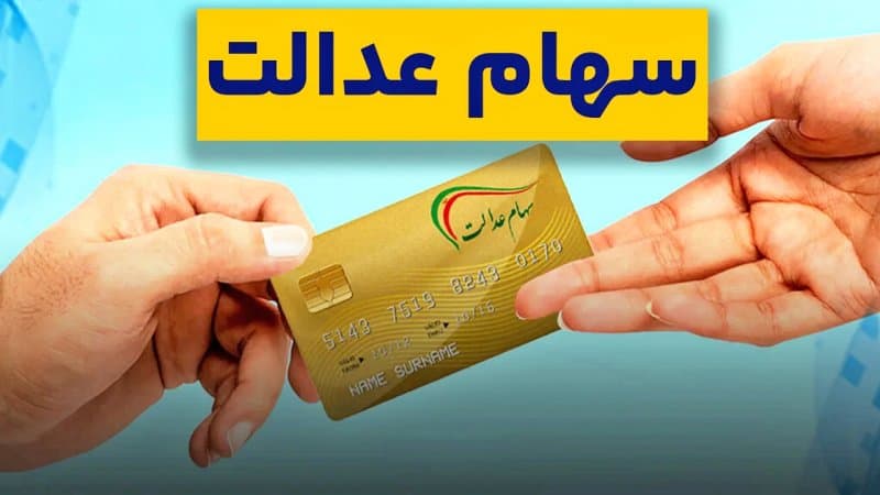 سود سهام عدالت قبل از شب یلدا واریز می شود