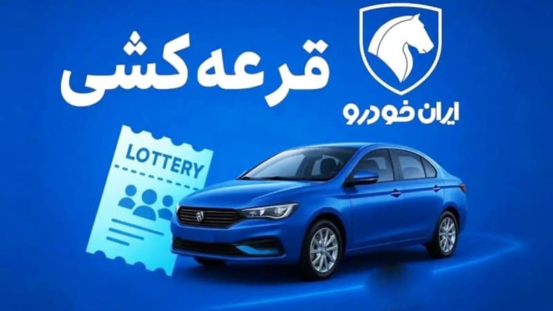 آمار نهایی ثبت نام ایران خودرو مشخص شد؛ بیش از 10 میلیون نفر در صف