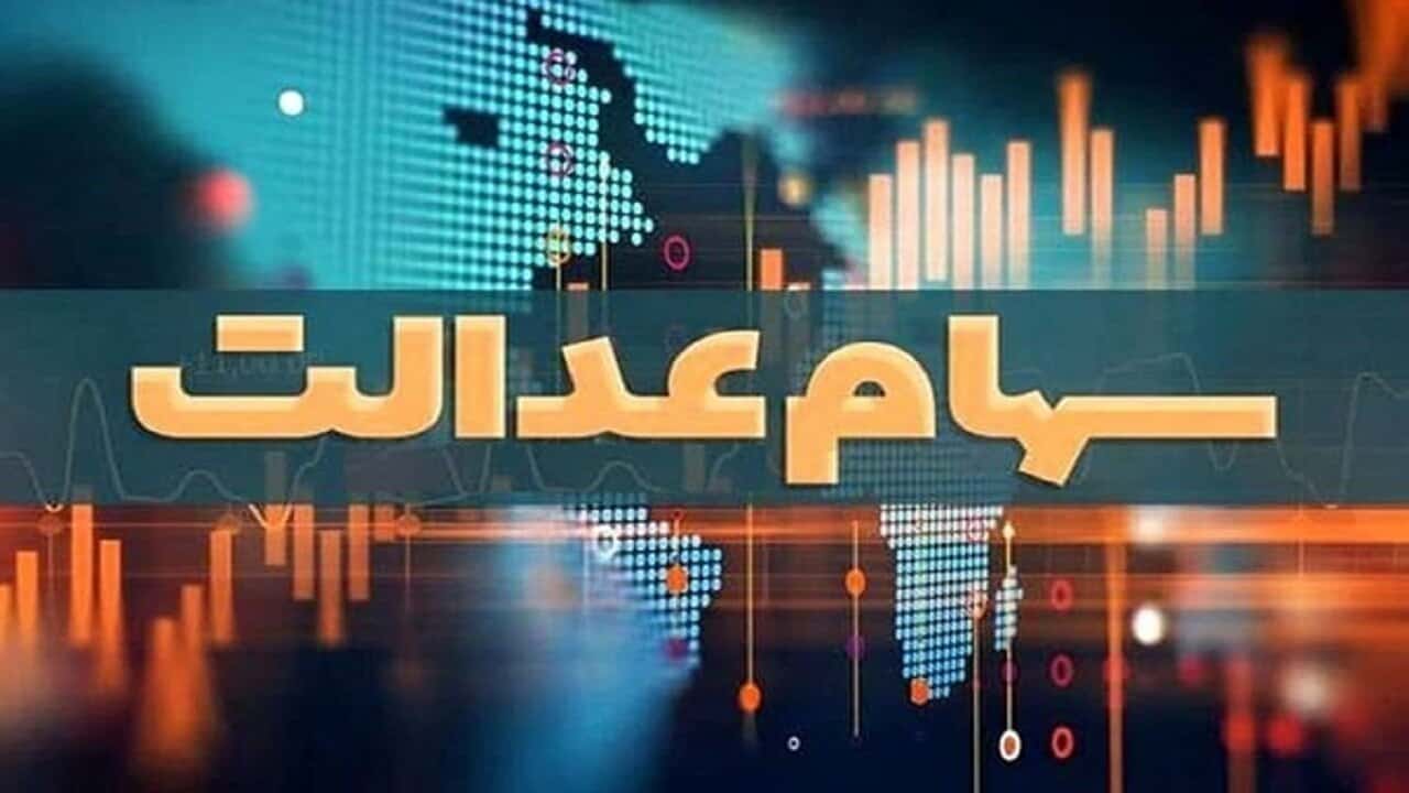 سود سهام عدالت برای برخی از سهامداران واریز نمی‌شود
