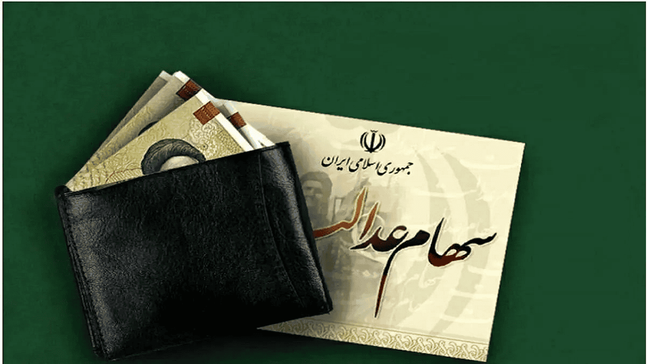 واریز سود سهام عدالت متوفیان برای وراث همراه با سود ۱۴۰۳