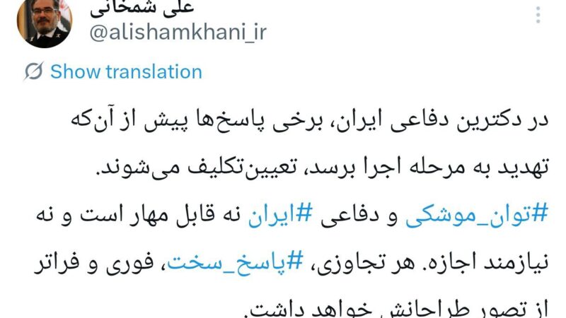 واکنش شمخانی به تهدیدات ترامپ: پاسخ به شرارت، بخشی از محاسبه اولیه است