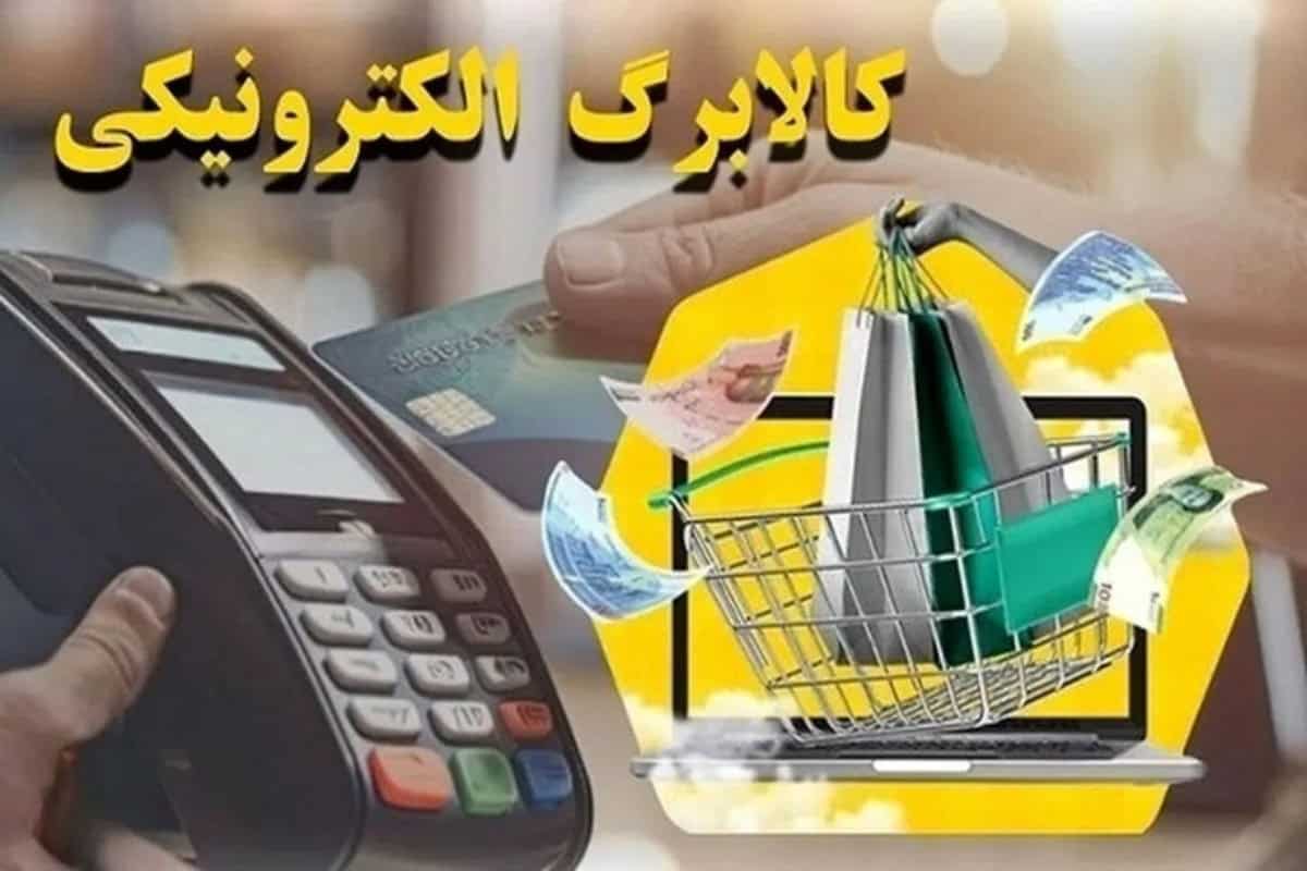 کالابرگ الکترونیک سه دهک اول شارژ شد