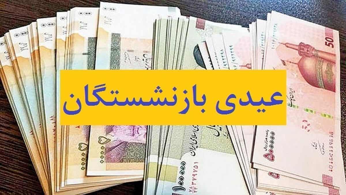 عیدی بازنشستگان ۱۴۰۴ جنجالی شد؛ ماجرای «دوبرابر شدن» به کجا رسید؟