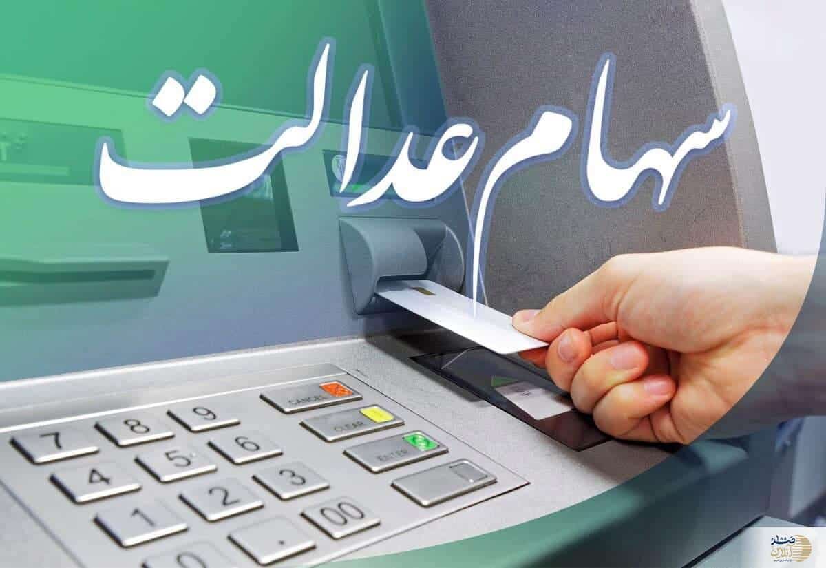 سود سهام عدالت تا شب یلدا ۱۴۰۴ واریز می‌شود؟ جزئیات زمان پرداخت دردومرحله