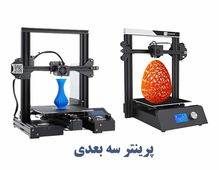 پرینتر سه‌بعدی چیست؟ یک نگاه کامل و کاربردی