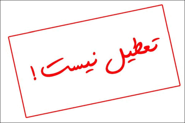 تمام مقاطع تحصیلی استان تهران فردا به صورت حضوری فعال هستند