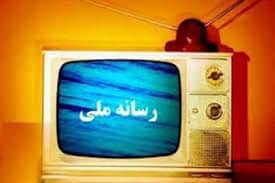 رسانه ملی و میل به جو و یونجه